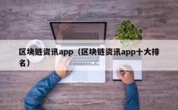 区块链资讯app（区块链资讯app十大排名）