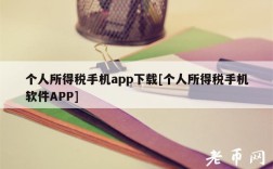 个人所得税手机app下载[个人所得税手机软件APP]