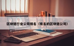 区块链行业公司排名（有名的区块链公司）