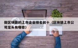 做区块链的上市企业排名前十（区块链上市公司龙头有哪些）