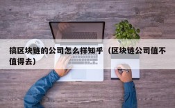 搞区块链的公司怎么样知乎（区块链公司值不值得去）