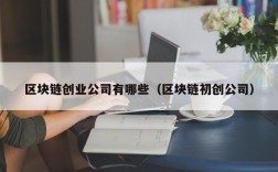 区块链创业公司有哪些（区块链初创公司）