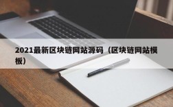 2021最新区块链网站源码（区块链网站模板）