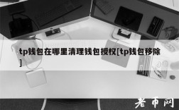 tp钱包在哪里清理钱包授权[tp钱包移除]