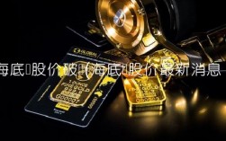 海底捞股价破发(海底捞股价最新消息)
