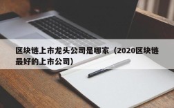 区块链上市龙头公司是哪家（2020区块链最好的上市公司）