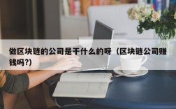 做区块链的公司是干什么的呀（区块链公司赚钱吗?）
