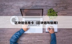 区块链信用卡（区块链与信用）