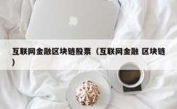互联网金融区块链股票（互联网金融 区块链）
