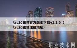 trc20钱包官方版本下载v1.2.0（trc20钱包注册地址