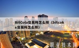 BitCola交易所怎么样（bitcok交易所怎么样）