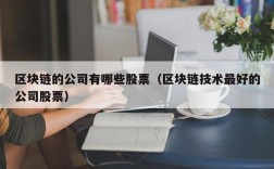 区块链的公司有哪些股票（区块链技术最好的公司股票）