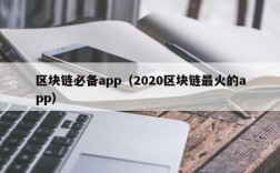 区块链必备app（2020区块链最火的app）