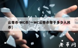 云尊币-WC币[一WC云尊币等于多少人民币]
