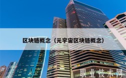 区块链概念（元宇宙区块链概念