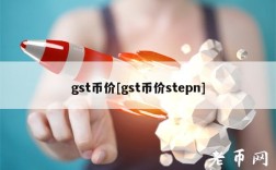 gst币价[gst币价stpn]