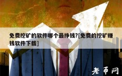 免费挖矿的软件哪个最挣钱？