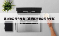 区块链公司有哪些（香港区块链公司有哪些）