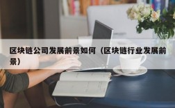 区块链公司发展前景如何（区块链行业发展前景）