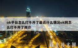 ok平台怎么打不开了最近什么情况ok网怎么打不开了简介