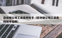 区块链公司工资高吗知乎（区块链公司工资高吗知乎招聘）