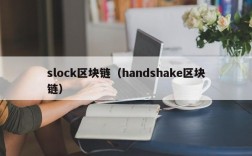 slock区块链（handshake区块链）