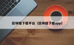 区块链下载平台（区块链下载app）