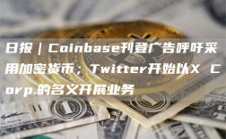 日报｜Coinbase刊登广告呼吁采用加密货币；Twitter开始以X Corp.的名义开展业务