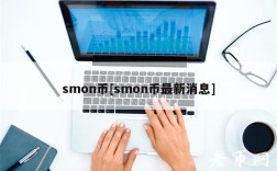 smon币[smon币最新消息]