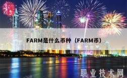 FARM是什么币种（FARM币）