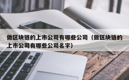 做区块链的上市公司有哪些公司（做区块链的上市公司有哪些公司名字）