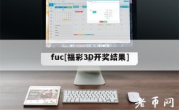 fuc[福彩3D开奖结果]