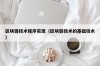区块链技术程序实现（区块链技术的基础技术）