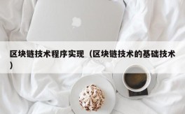 区块链技术程序实现（区块链技术的基础技术）