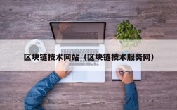 区块链技术网站（区块链技术服务网）