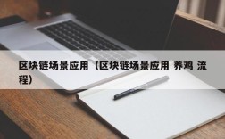 区块链场景应用（区块链场景应用 养鸡 流程）