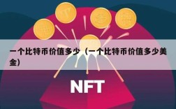 一个比特币价值多少（一个比特币价值多少美金）
