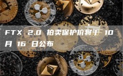 FTX 2.0 拍卖保护价将于 10 月 16 日公布
