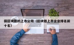 搞区块链的上市公司（区块链上市企业排名前十名）