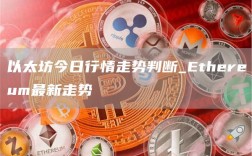 以太坊今日行情走势判断