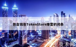 包含钱包ToknStor爆雷的词条