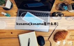 kusama[kusama是什么币]