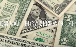 机器人的资料(智能机器人的资料)