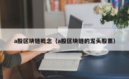 a股区块链概念（a股区块链的龙头股票）