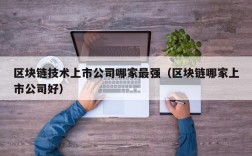 区块链技术上市公司哪家最强（区块链哪家上市公司好）