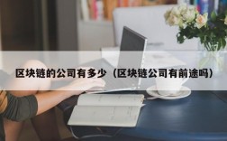 区块链的公司有多少（区块链公司有前途吗）