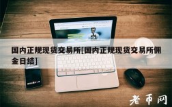 国内正规现货交易所[国内正规现货交易所佣金日结]
