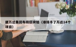 继万达集团布局区块链（谁接手了万达14个项目）