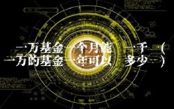 买一万基金一个月能赚一千吗(买一万的基金一年可以赚多少钱)
