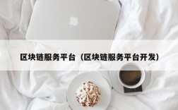 区块链服务平台（区块链服务平台开发）